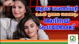 നടി ആശാ ശരത്തിന്റെ മകൾ ഉത്തര ശരത്തും അഭിനയ രംഗത്തേക്ക്|UTHARA SHARATH|i2inews|