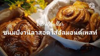 Vaniljbullar, vanilla buns, ขนมปังวนิลลาสอดไส้อัลมอนด์เพสท์