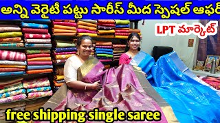 పట్టు చీరలపై స్పెషల్ డిస్కౌంట్  , ఇంతకంటే తక్కువ ధరలో ఎవరు ఇవ్వరు