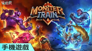 Roguelite 卡牌策略《怪獸列車 Monster Train》登上手機平台