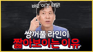 쌍꺼풀 라인이 짧아보이는 이유