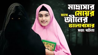 মাদ্রাসার মেয়ের সাথে জ্বীনের ভালোবাসার সম্পর্ক | সত্যি ঘটনা | Rj Imran | দ্যা মেগা বক্স