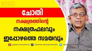 ചോതി നക്ഷത്രഫലവും ഇപ്പോഴത്തെ സമയവും       Chothi nakshatras characteristics