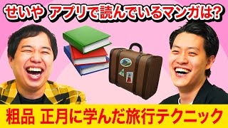 せいやがアプリで読んでいるマンガは? 粗品が正月に学んだ旅行テクニックを伝授【霜降り明星】