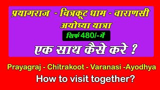 Prayagraj Ayodhya Varanasi Chitrakoot How to travel together | Prayagraj Ayodhya Varanasi Chitrakoot