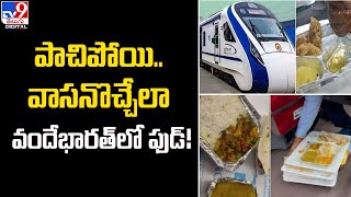 పాచిపోయి.. వాసనొచ్చేలా వందేభారత్‌ లో ఫుడ్‌! | Vande Bharat train @TV9TeluguDigital