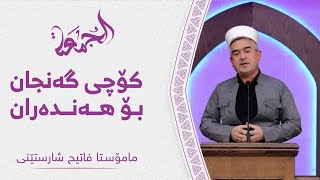 وتاری هەینی | کۆچی گەنجان بۆ هەندەران | مامۆستا فاتیح شارستێنی