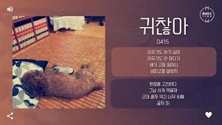 0415 - 귀찮아 [가사]