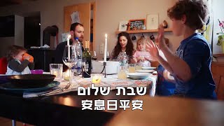 经典安息日希伯来歌曲混剪│《Shabbat Shalom 安息日平安》