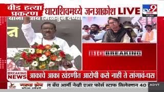 Suresh Dhas यांचा पोलीस विभागाला सवाल? : Beed Santosh Deshmukh Case