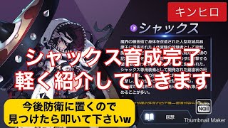 【キンヒロ】シャックス育成完了したので紹介していきます【キングダムオブヒーロー】