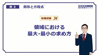 【高校　数学Ⅱ】　図形と式３４　領域の最大値　（１９分）