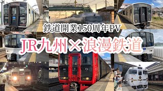 【鉄道開業150周年￼PV】JR九州×浪漫鉄道