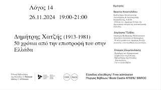 «Λόγος 14»: Δημήτρης Χατζής (1913 – 1981) 50 χρόνια από την επιστροφή του στην Ελλάδα