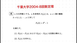 千葉大2004-8因数定理