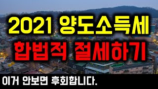 2021년도 양도소득세 핵심 요약(라이브방송 편집본)