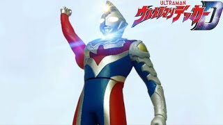 ウルトラマンデッカー | ゴモラの帰還