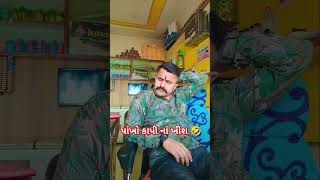 પાંખો કાપી નાં ખીશ #subscribe_my_youtube_channel #gujarti #funny #comedyreels