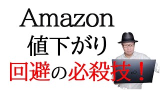 【無駄な価格競争をやめよう】Amazonせどり不要な価格競争を回避する必殺メール大作戦！