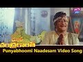 Punyabhoomi Naadesam Video Song | Major Chandrakanth Movie | NTR,Mohan Babu | YOYO Cine Talkies