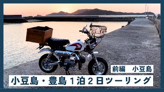 【島旅】モンキーで行く小豆島・豊島１泊２日ツーリング【前編】