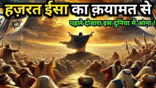 हज़रत ईसा (अ.स.) क़यामत से पहले दोबारा इस दुनिया में क्यों आएंगे || Islamic History 9.01