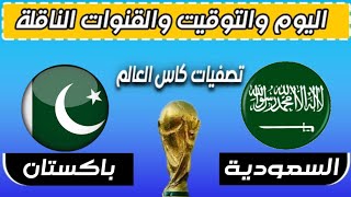 مباراة السعودية وباكستان اليوم في تصفيات كاس العالم