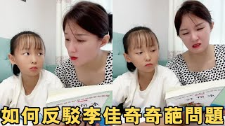 李佳琪的奇思妙想太多，誰能幫我回答她的奇葩問題！【大雯和孩儿们】