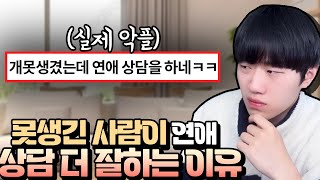 못생긴 사람이 연애상담 더 잘 하는 이유 ㅋㅋ