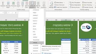 פונקציה UNIQUE אקסל 365 EXCEL