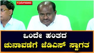 H. D. Kumaraswamy : ಒಂದೇ ಹಂತದ ಚುನಾವಣೆಗೆ JDS ಸ್ವಾಗತ | Vijay Karnataka