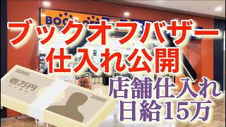 【せどり　中古せどり】月利150万セドラーの店舗仕入れ公開。ブックオフバザーの立ち回り方、視点を解説します