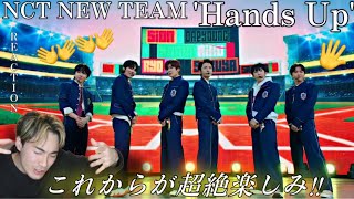 【NCT NEW TEAM】【オタクシンガーリアクション】「Hands Up」リアクションしながら、6人の魅力を大語り！