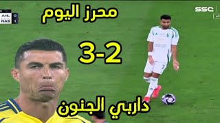 محرز اليوم داربي الجنون ملخص الأهلي والنصر اليوم أهداف اليوم 3-2