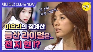 [상상 플러스 #24] 청계산 등산 악개 이효리..!! 전지현이 이겨버리다!?