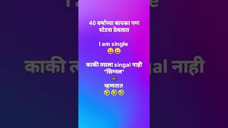 40 वर्षाच्या बायका पण स्टेटस ठेवतात #funny #marathijokes #comedy #comedyshorts #marathicomedy