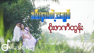 စိုးဇာဏီထွန်း (Soe Zarni Htun) - ခမ်းနားတဲ့အချစ် [Official MV]