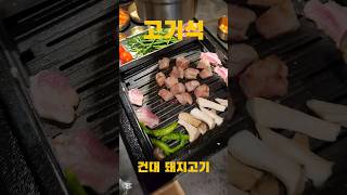 건대 고기가 맛있었던 #고기석