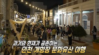 ‘인천 개항장’에서 즐기는 특별한 개화기 여행★