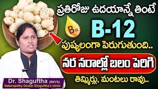 Dr Shaguftha About B 12 || ఉదయాన్నే తింటే బి - 12 పుష్కలంగా పెరుగుతుంది || నరాల్లో బలం || Suman Tv