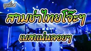 #สามช่า #ชุดที่14  แดนซ์สามช่าไทย | เบสเเน่นเบสลอย โจ๊ะๆ By Joremix