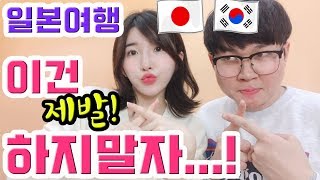 【日韓カップル/한일커플】韓国人旦那目線での、日本旅行に来る韓国人男性のあるある⚠️