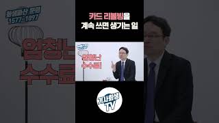 리볼빙이 진짜 무서운 이유! #카드값_연체