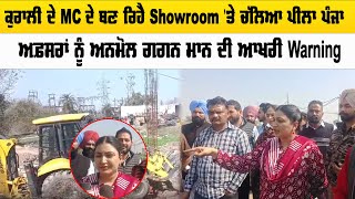 ਕੁਰਾਲੀ ਦੇ MC ਦੇ ਬਣ ਰਿਹੈ Showroom 'ਤੇ ਚੱਲਿਆ ਪੀਲਾ ਪੰਜਾ  | Sanjha TV