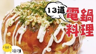 一台電鍋搞定！13道手殘也能做的料理！13 Super Easy Rice Cooker Recipes【做吧！噪咖】#噪咖