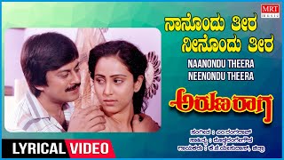 Naanondu Theera - Lyrical | Aruna Raaga | Anant Nag,Geetha | Kannada Old Hit Song|K J Yesudas,Chitra
