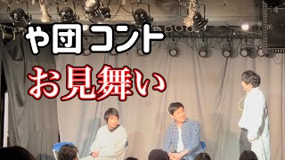 【コント】「お見舞い」【や団】