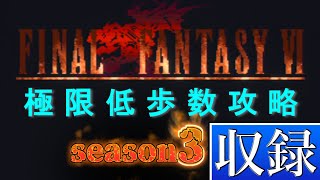 【???歩】FF6 極限低歩数攻略 収録#5