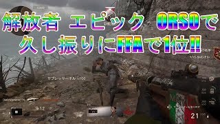 【COD WW2】師団空挺+解放者 エピック ORSOで久し振りにFFAで1位になってみたヨ！！　PS4