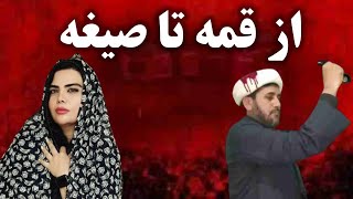 صیغه و قمه زنی چگونه وارد اسلام شد؟